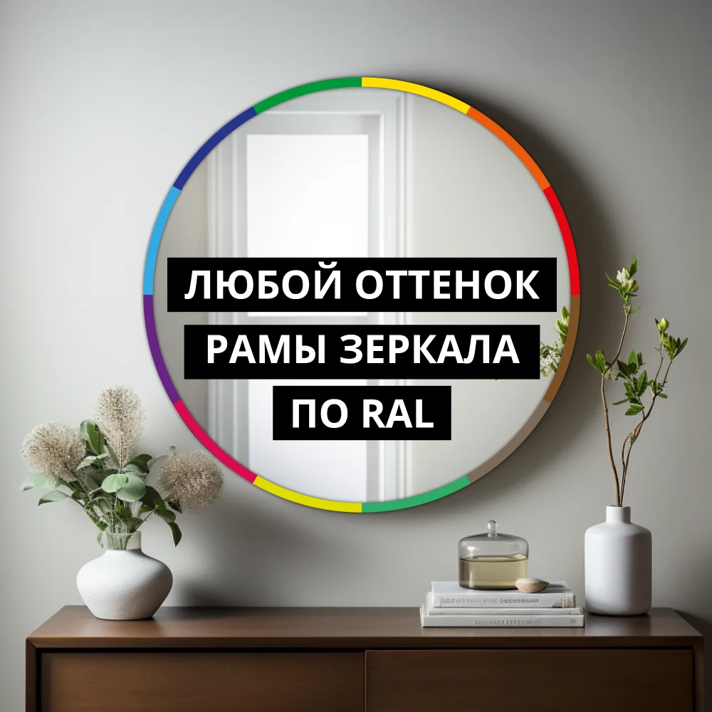 Зеркало Арка в МДФ раме RAL 1035 — фото 4